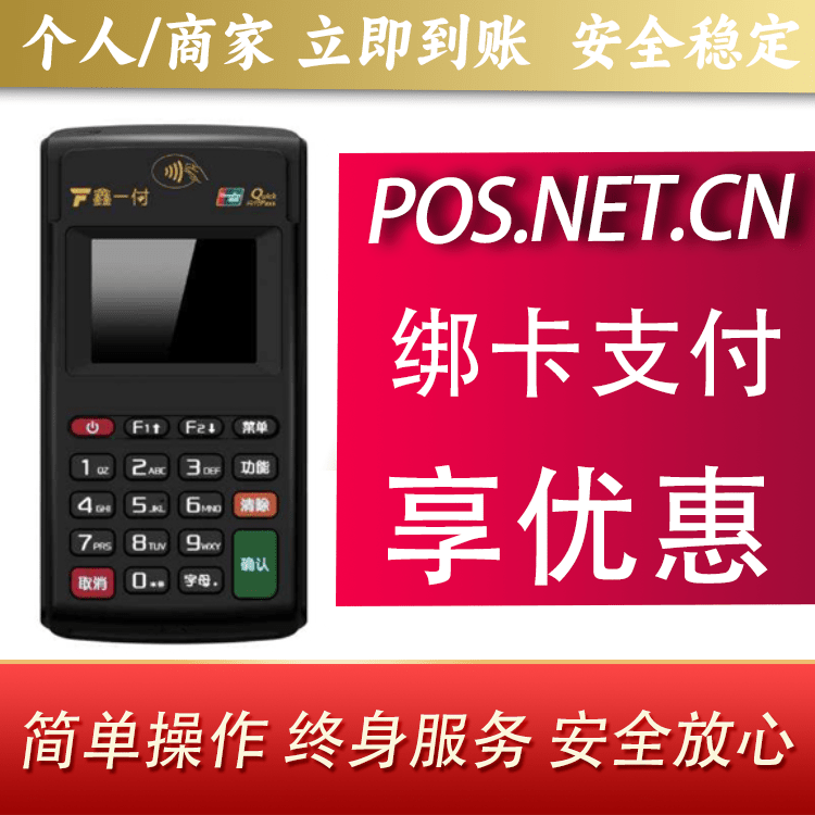 泰州鑫一付电签POS机