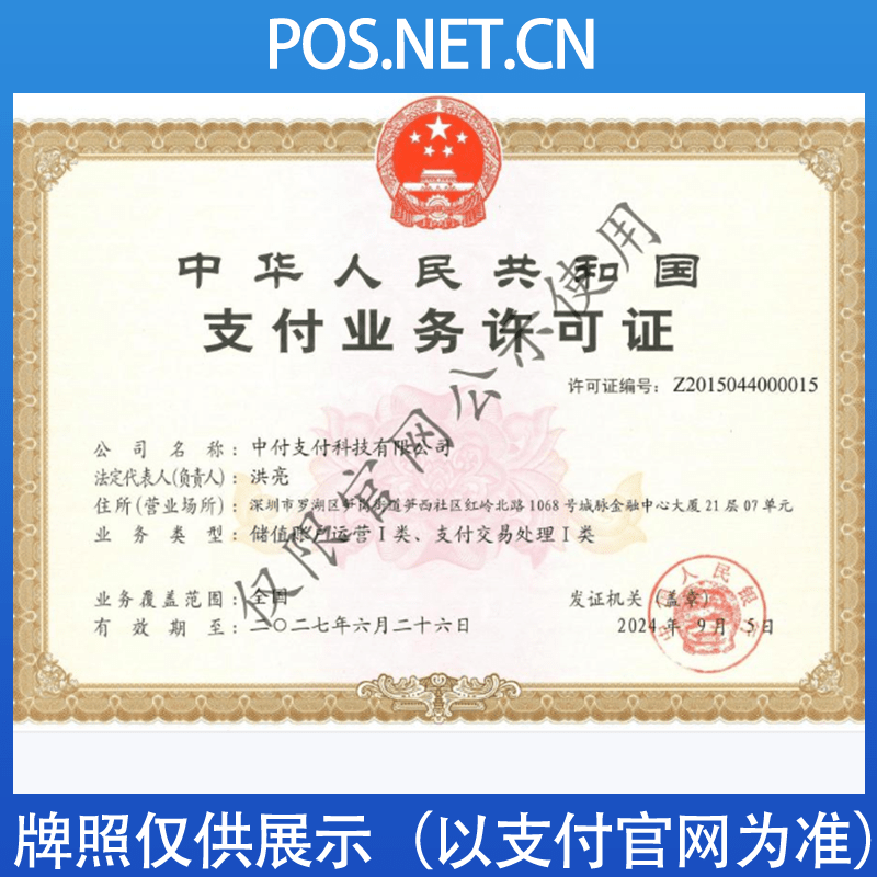 泰州中付支付牌照