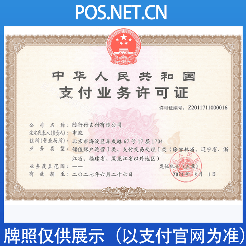 泰州随行付支付牌照