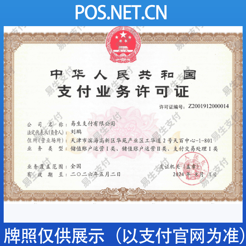 泰州易生支付牌照